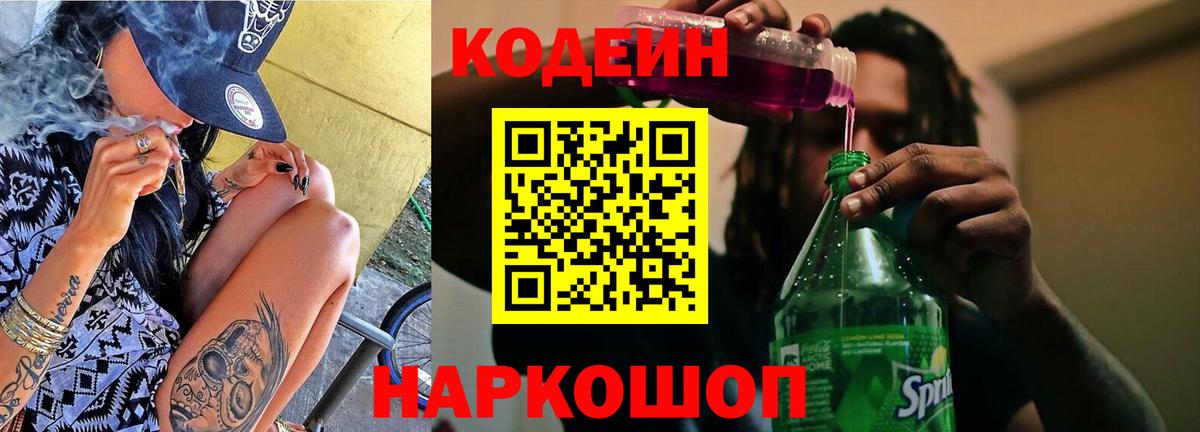 Кодеин Purple Drank Псков