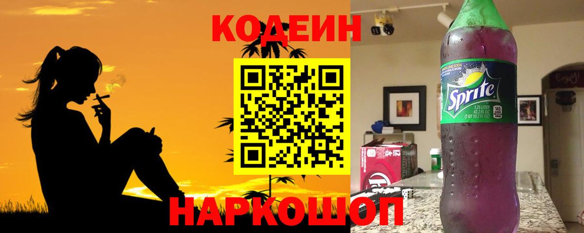 Кодеин Purple Drank  Вход с VPN  Кодеин Purple Drank  Псков 
